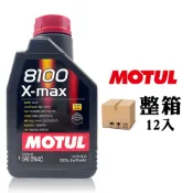 MOTUL 8100 X-max 0W-40 全合成機油 高性能保護 歐系認證【整箱12罐】