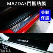【MAZDA3 3代門檻貼膜-四門】3代專用 MAZDA馬自達 門邊防刮膜 卡夢貼紙 冷光金屬踏板 上車飾板 迎賓貼膜