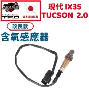 【升級改良款】免運🚚 現代 TUCSON  2.0  IX35 含氧感應器 含氧感知器 空燃比感應器 日本規格監製