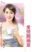 樂天Kobo電子書 愛情圓滿意【電子書】