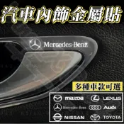 汽車內飾貼紙 金屬貼 隨意貼 多種車型 BMW LEXUS MercedesBenz AMG TOYOTA 一套四件