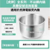 適用虎牌電鍋JBV/JBX/JAG/JBU/JBA/JAV/JKT/JBH/JAX/JKH/JKW等系列無塗層不鏽鋼内鍋