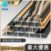 築良舍 公司貨 免運 收邊條 踢腳線 墻角線 裝飾條 鋁合金t型條木地板壓條收邊條門檻裝飾線條壓邊條鈦金不銹鋼扣條 [兩條以上出貨] 工廠直銷 特惠/新品特價 全館折扣 售後保障 5z712