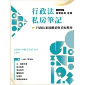 行政法私房筆記—行政法架構體系與重點整理[88折]11101098226 TAAZE讀冊生活網路書店