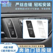 W&S家 【原車開模】BENZ W204 W212 W166 通用解鎖按鍵 中控開關按鍵解鎖門鎖賓士W176 W246