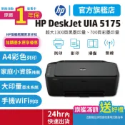 HP Deskjet UIA 5175【4925替代機種】列印影印掃描無線彩色噴墨大供墨印表機〈高容量墨水優惠〉