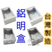 台灣製造 鋁 BOX  一聯 BOX  二聯 BOX 鋁明盒 鋁製明盒 開關盒 接線盒 美術盒 明盒 1P 2P 工業風