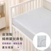 【ding baby】台灣製純棉嬰兒床包 嬰兒床墊套 鬆緊包覆 50×80／60×120／70×140cm素灰