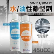 【平剛】水/油性矽離型劑【SM-111 SW-112】原德 噴霧 模具 脫模劑 離型 矽光油 工業 塑膠 橡膠 射出成型
