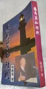 養鳥莫如種樹 楊義富著~XX-2