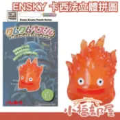 日本 ENSKY 卡西法 立體拼圖 宮崎駿 霍爾的移動城堡 卡西法 蘇菲 拼圖 益智 桌遊 立體拼圖【小福部屋】
