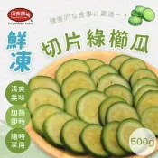 【田食原】IQF新鮮切片櫛瓜 300g 加熱即食 輕食沙拉 健身餐 新鮮素食 冷凍蔬菜 全家超商免運
