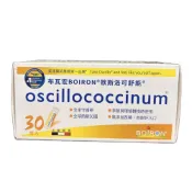 (店+)【Boiron 布瓦宏】Boiron 布瓦宏歐斯洛可舒能Oscillococcinum30管/盒 法國進口 (順勢小糖球) 全家守護神