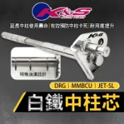 K&S｜白鐵 中柱芯 中柱套件 中柱心 套件 適用 MMBCU DRG JETSL JET-SL 曼巴 龍