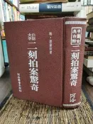 天母二手書店**二刻拍案驚奇（白話大字）758頁，精裝	河洛	明.凌濛初　著	1981/05/01