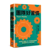 團隊好習慣：從修復小問題下手，打造更有歸屬感、更有績效的八大協作優勢[88折] TAAZE讀冊生活網路書店