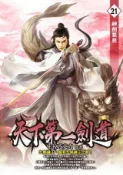 HyRead 天下第一劍道. 21(電子書)