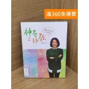 雷根二手書店 【雷根360免運】【送贈品】神奇三秒教 #八成新【P-E3124】