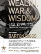 【灰熊iREAD】財富、戰爭與智慧：二戰投資啟示錄，失序時代的投資智慧 巴頓．畢格斯