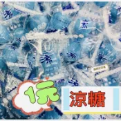涼糖💥薄荷涼糖💥友賓💥友賓涼糖💥硬糖