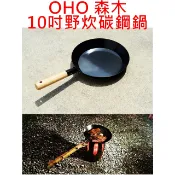 日野戶外~10吋 森木野炊碳鋼鍋 手柄自行更換 鐵鍋 鋼鍋 鉄鍋 炒菜鍋 平底鍋 露營 野營 烹飪鍋 炊具 煎鍋 鍋具