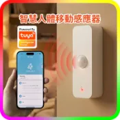 Tuya 涂鴉智能WiFi人體感應器｜PIR紅外線移動偵測｜智慧家庭防盜警報器 手機APP遠端推播通知 免網關