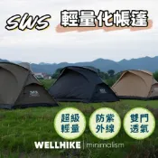 (店+)輕量化帳篷 輕便帳篷 露營帳篷 防水防曬 登山帳篷 睡帳 袋鼠帳篷 速搭帳篷 自立帳篷 露營 雙人帳篷