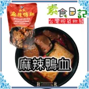 🥦素食日記🥦 和秋麻辣鴨血豆腐 肉骨茶細粉 火鍋湯底 非基改 純正鴨血 麻辣火鍋 美食 台灣現貨