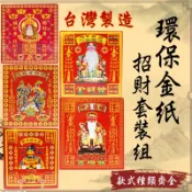 【鴻陞】 台灣製造 發財金 套裝組 土地公 財神 地基主 金紙 紙錢 普渡 五路財神金 招財 公媽 太歲 虎爺 寵物金