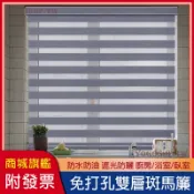 【客製化 附發票】斑馬簾 柔紗簾 捲簾 拉簾 遮陽捲簾 窗簾 厚防水防油高遮光 調光簾 調光窗簾 百葉窗簾 免打孔安裝