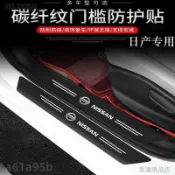 Nissan尼桑碳纖紋汽車門檻條防踩貼 SENTRA LIVINA TIIDA KICKS全系迎賓踏板裝飾√AS