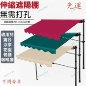 遮陽棚 免打孔 遮雨棚 伸縮遮雨棚 遮陽布 伸縮帆布 直立遮陽篷 折疊伸縮雨棚 伸縮遮陽棚 遮陽簾 直立遮陽防雨 易拆卸