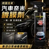 桃園出貨🔥汽車奈米鍍膜噴劑 車漆亮光養護 荷葉驅水減少髒污附著 快速噴塗省時省力 汽車美容清潔保養用品 玻璃車身皆適用🥇