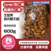 【食玩烘焙】💖新鮮！現貨效期長！💖『SGS認證 真空出貨 600G 加州杏仁果 23/25 25/27 』生杏仁果 杏仁