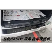 【R-CAR車坊】-福斯-CADDY 五代 共用 24年 旅玩家 外後護保金屬飾板 尾門護板 第5門踏板 後保桿刮傷
