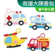 台灣現貨 DIY材料包 救援大隊香包 交通工具 消防車 警車 救護車 不織布 免剪裁 端午節 香包 一入裝 露營 親子