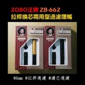 【ZOBO正牌】ZB-662，6mm 濾芯，拉桿 晶石 換芯 兩用型過濾煙嘴/菸嘴 適用 ZB-117