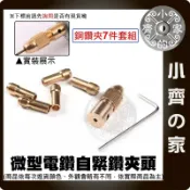 【黃銅夾頭】鑽夾頭 七件套 微型電鑽 雕刻機 2 2.35 3.17 4.05 5.05mm  馬達夾具 木工 小齊的家