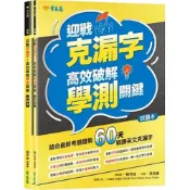 (店+)【常春藤】常春藤出版【迎戰克漏字：高效破解學測關鍵-試題本+詳解本】(9786267225837)