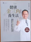 作者簽名題贈 健康金三角養生法 (修訂版) 蔡凱宙 原水文化【明鏡二手書 2016】