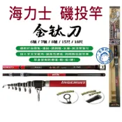 【世界釣具】EVO 海力士 金鈦刀 磯投竿 6號 7號 8號 15尺 18尺 磯釣 遠投