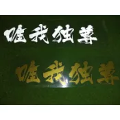 (硬骨頭)日本暴走族 安全帽 頭盔 半覆式 頭盔 復古 極惡 湘南爆走族 貼紙 車貼 (唯我独尊)反光銀.啞光2色