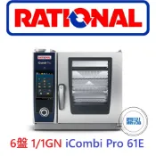 【免運費】德國 RATIONAL 萬能蒸烤箱 6盤 1/1GN iCombi Pro 61E