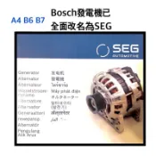 [OE] SEG 原 Bosch拆分品牌 for 奧迪 Audi A4 B6 B7 發電機