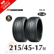 NANKANG 南港輪胎 南港   NS25 215-45-17操控性能胎-二入組(送免費安裝)