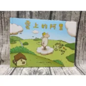 🩷親子天下🩷 雲上的阿里  📌詳見照片及商品描述 🔎嗨童尋寶村