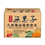 【古寶無患子】天然橘油洗衣皂140gx4/盒(橘油配方/貼身衣物/溫和不刺激/天然環保/安心洗淨/植物成分)