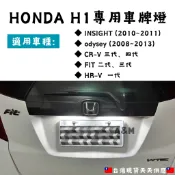 【24小時出貨】 HONDA H1專用車牌燈 FIT CRV HRV odysey INSIGHT 本田車牌燈 本田牌照