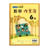 (店+)【翰林】翰林國小作業簿數學6上