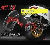 KRACE凱銳斯 水冷BWS 2代二代FORCE 2.0 改裝後擋泥後土除擋泥板